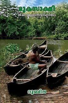 Mooka Sakshi - (The Silent Witness): Short Stories in Malayalam (Malayalam Edition)